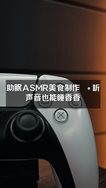 抖音睡眠佳(助眠版)视频封面:助眠ASMR美食制作🍰 听声音也能睡香香