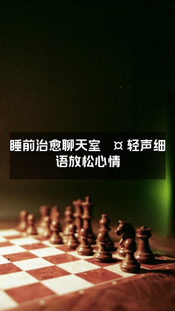 抖音睡眠佳(助眠版)视频封面:睡前治愈聊天室💤 轻声细语放松心情